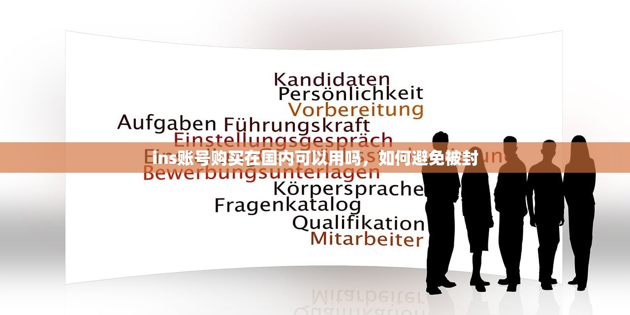 ins账号购买在国内可以用吗，如何避免被封