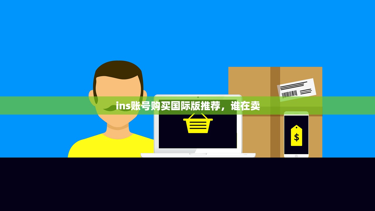 ins账号购买国际版推荐,谁在卖