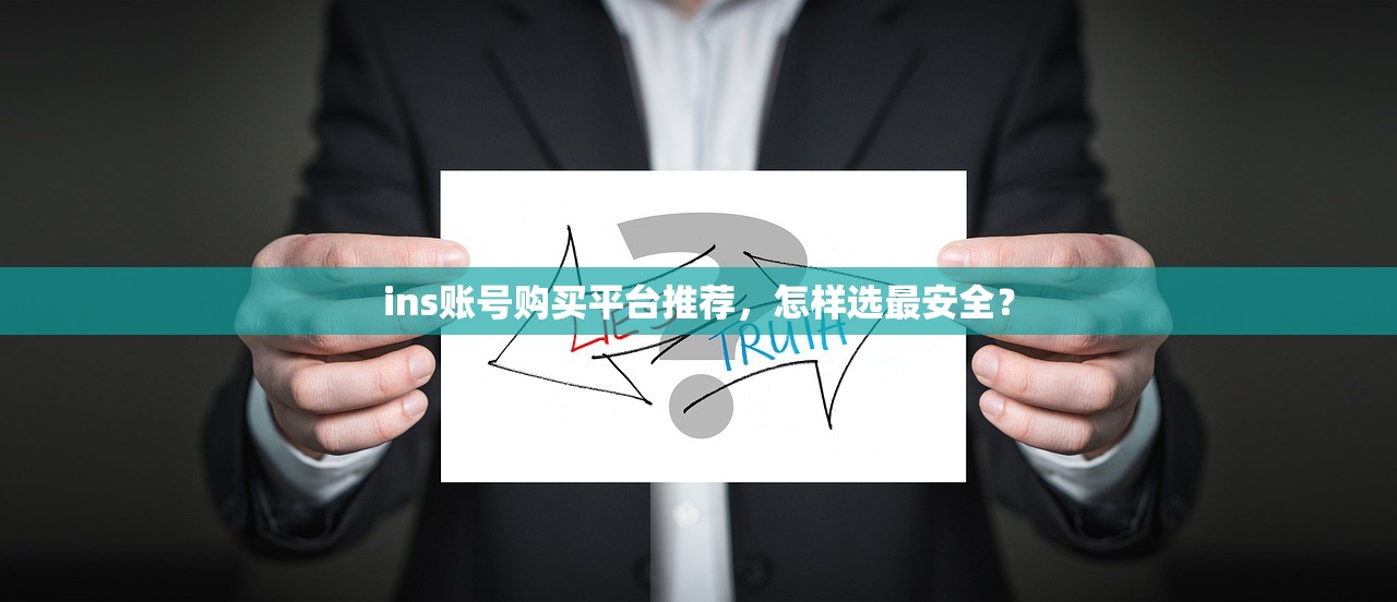 ins账号购买平台推荐，怎样选最安全？