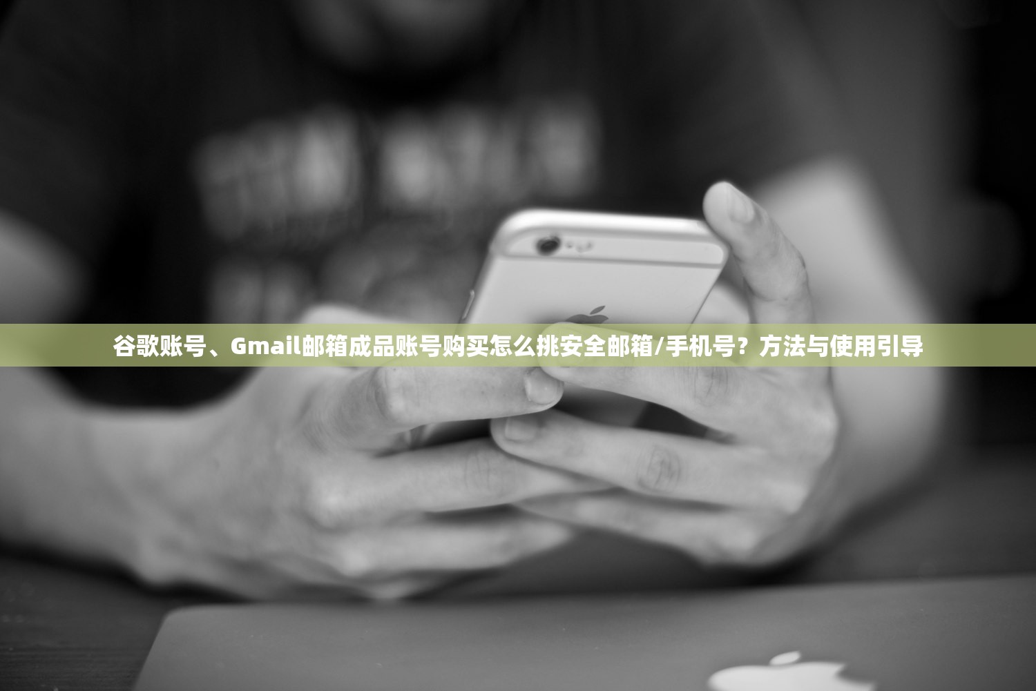 谷歌账号、Gmail邮箱成品账号购买怎么挑安全邮箱/手机号?方法与使用引导