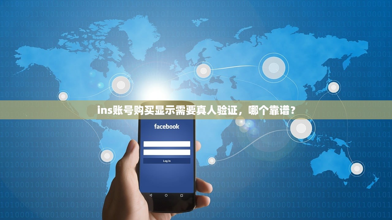 ins账号购买显示需要真人验证,哪个靠谱?