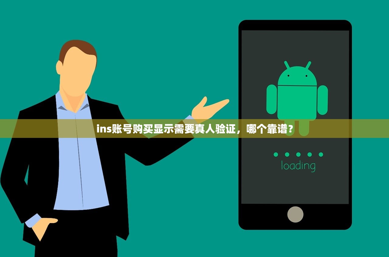 ins账号购买显示需要真人验证,哪个靠谱?