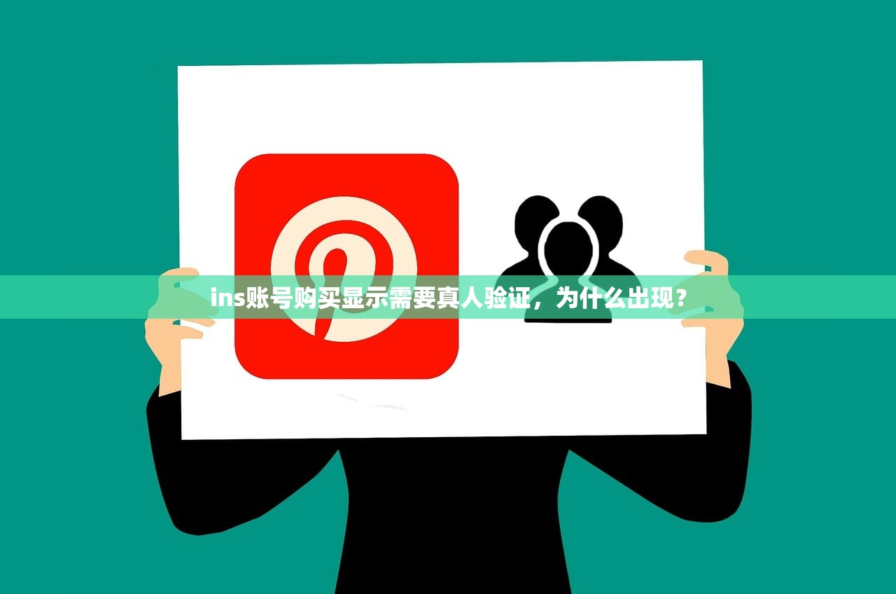 ins账号购买显示需要真人验证,为什么出现?