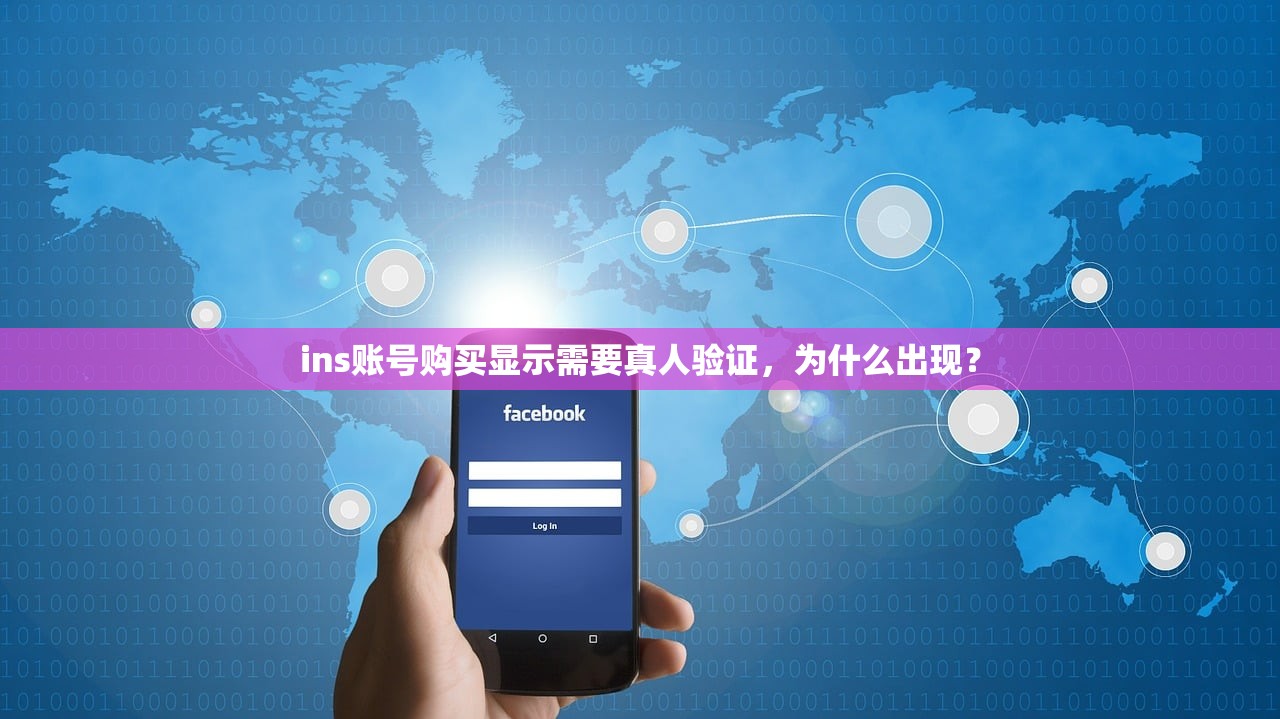ins账号购买显示需要真人验证,为什么出现?