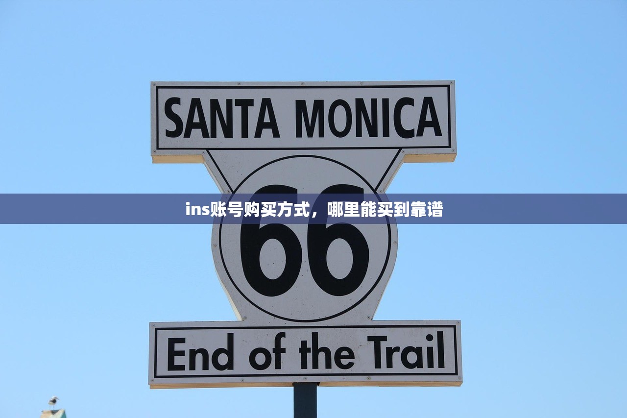 ins账号购买方式，哪里能买到靠谱
