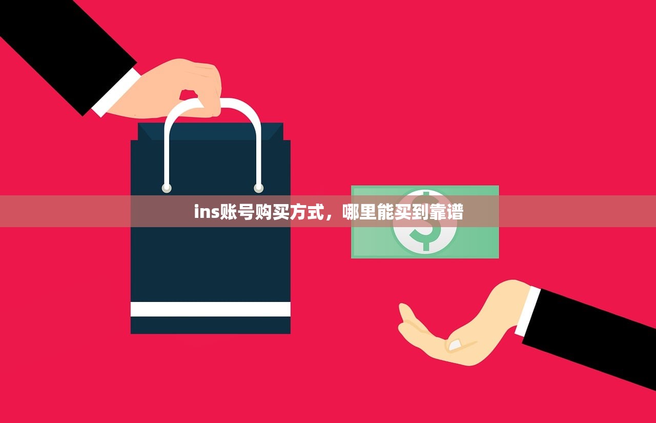 ins账号购买方式,哪里能买到靠谱