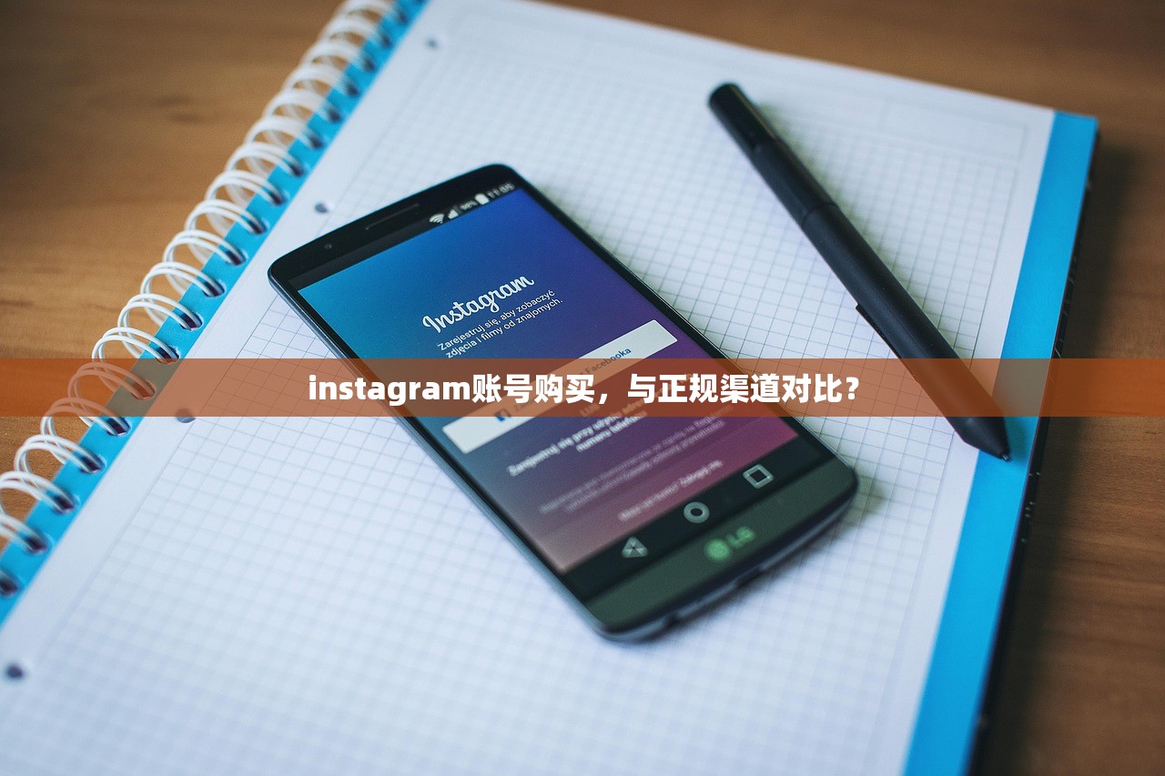 instagram账号购买，与正规渠道对比？