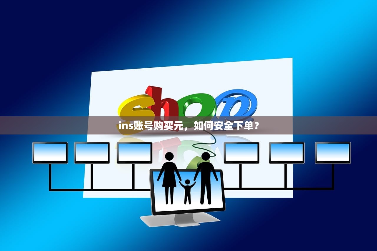 ins账号购买元,如何安全下单?
