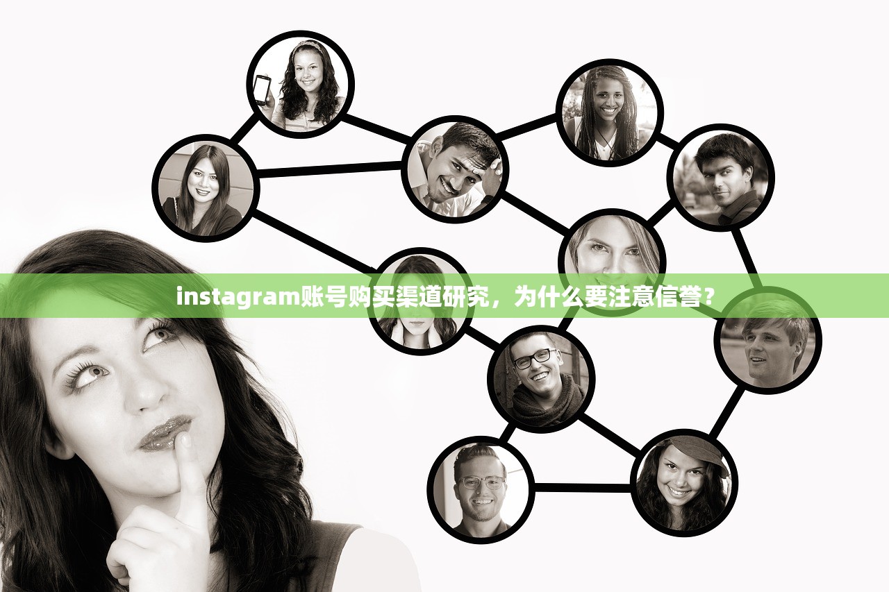 instagram账号购买渠道研究，为什么要注意信誉？