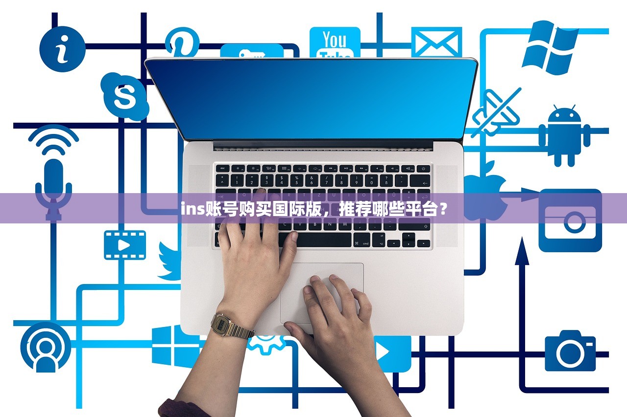 ins账号购买国际版,推荐哪些平台?