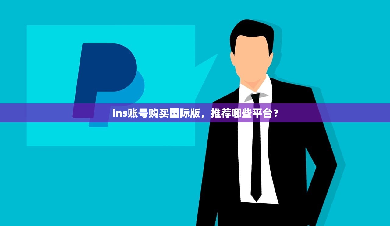 ins账号购买国际版，推荐哪些平台？