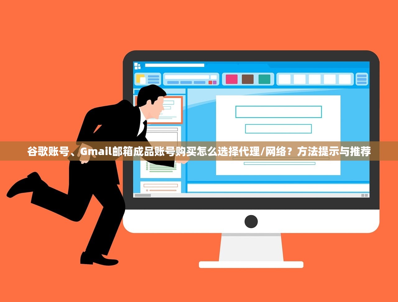 谷歌账号、Gmail邮箱成品账号购买怎么选择代理/网络？方法提示与推荐