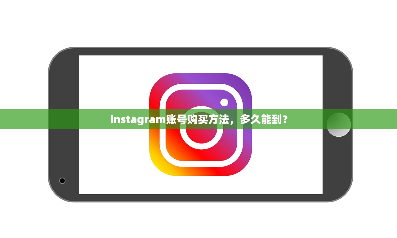 instagram账号购买方法,多久能到?