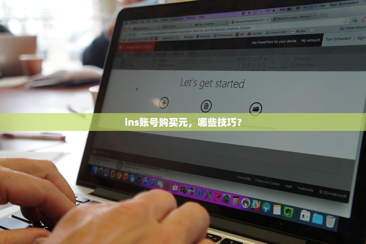 ins账号购买元，哪些技巧？