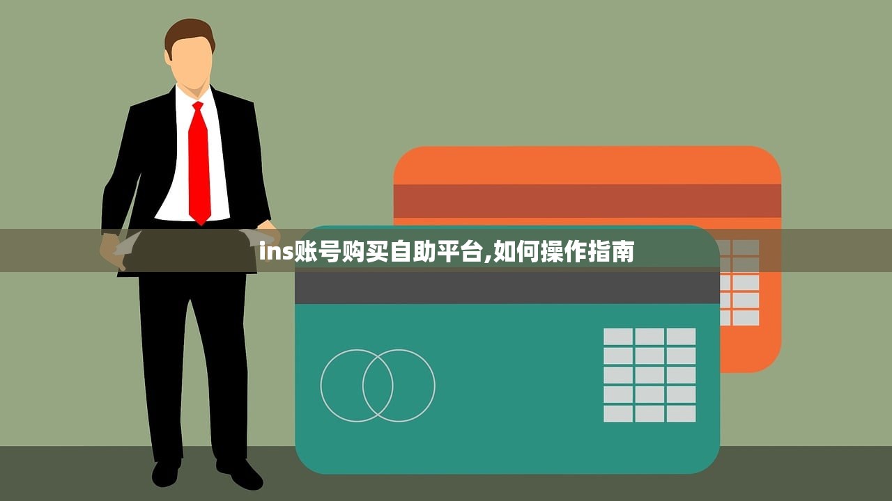 ins账号购买自助平台,如何操作指南
