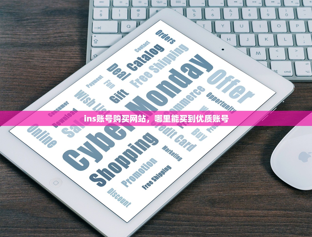 ins账号购买网站，哪里能买到优质账号