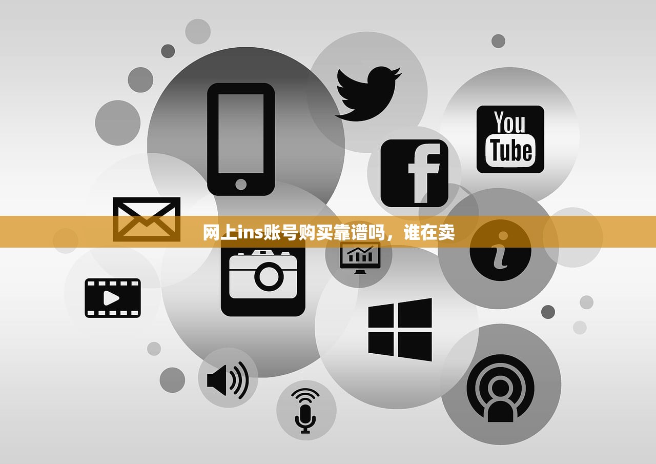 网上ins账号购买靠谱吗,谁在卖