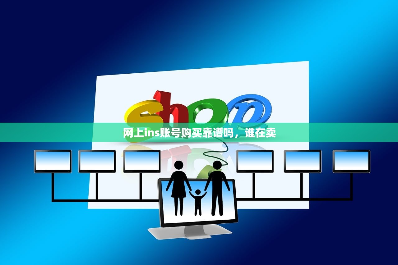 网上ins账号购买靠谱吗,谁在卖