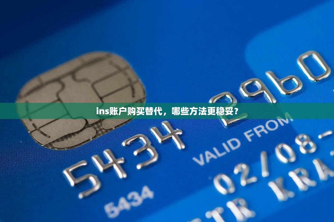ins账户购买替代，哪些方法更稳妥？