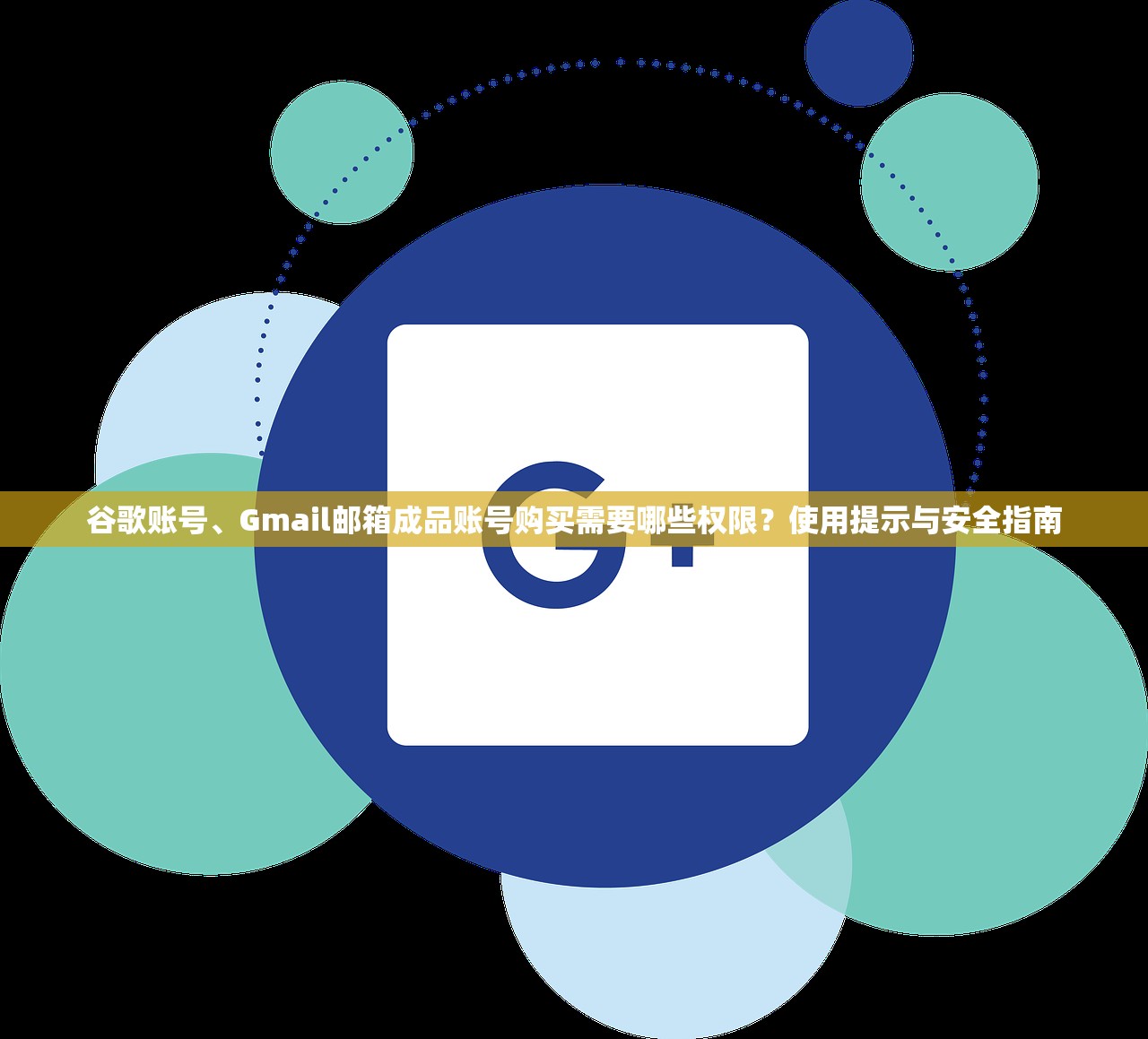 谷歌账号、Gmail邮箱成品账号购买需要哪些权限?使用提示与安全指南