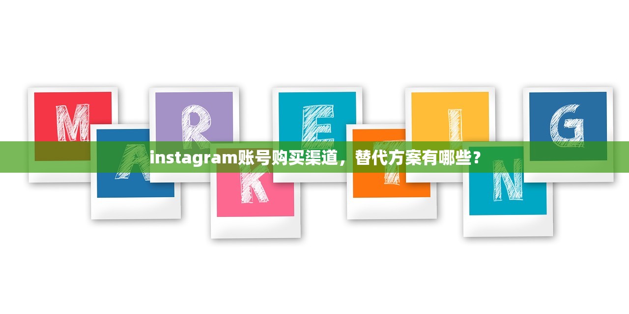 instagram账号购买渠道，替代方案有哪些？