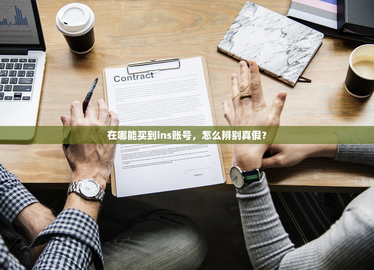 在哪能买到ins账号,怎么辨别真假?