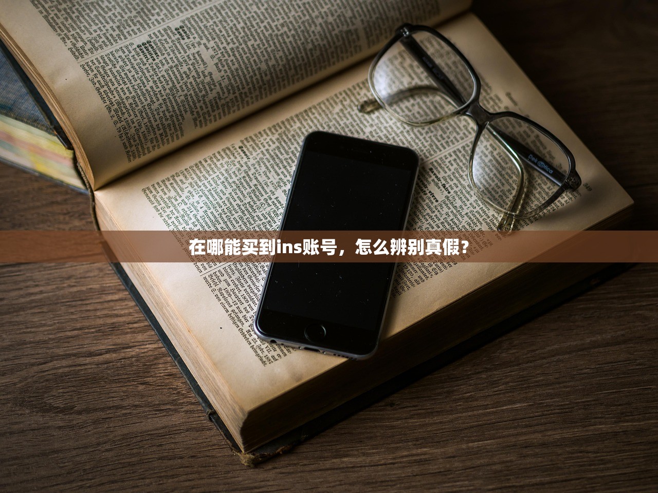 在哪能买到ins账号,怎么辨别真假?