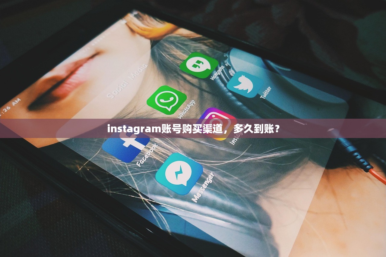 instagram账号购买渠道，多久到账？