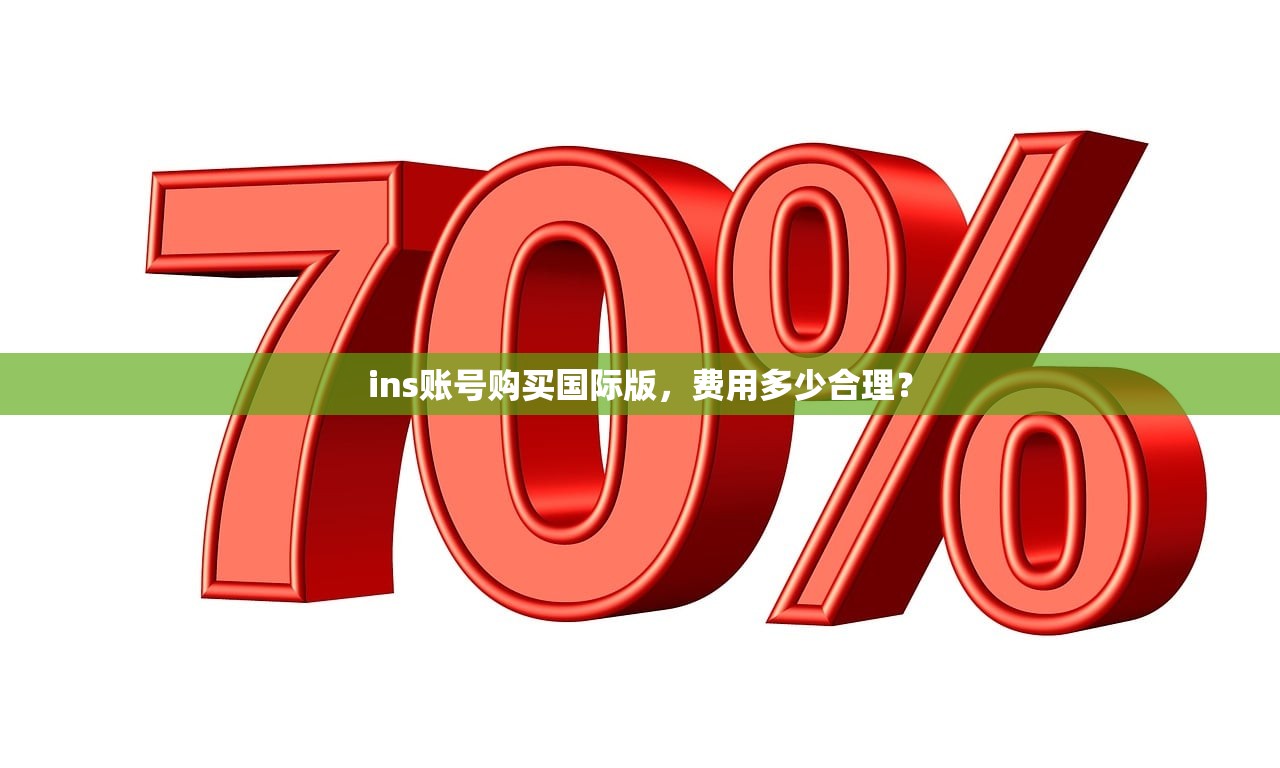 ins账号购买国际版,费用多少合理?