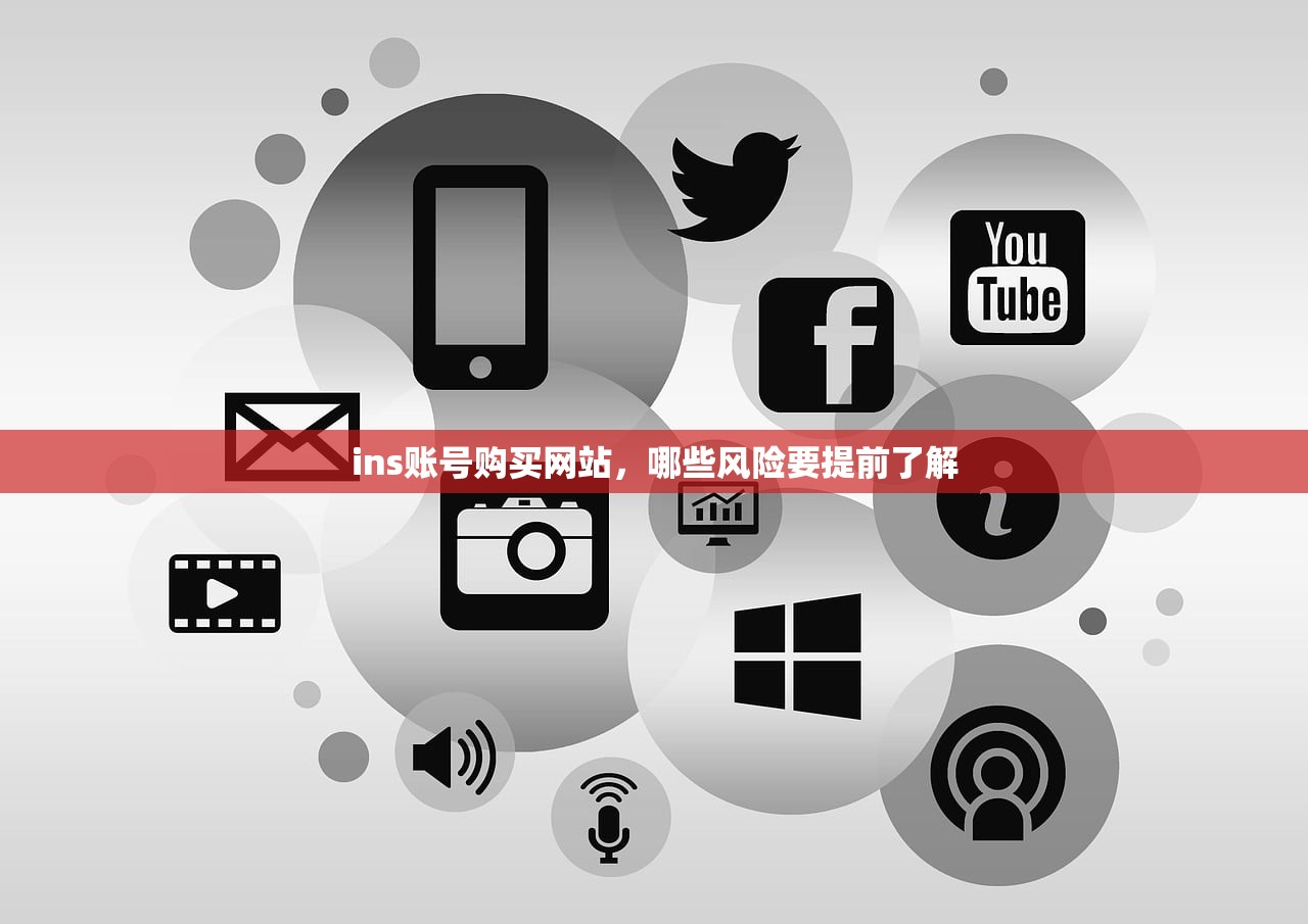 ins账号购买网站，哪些风险要提前了解