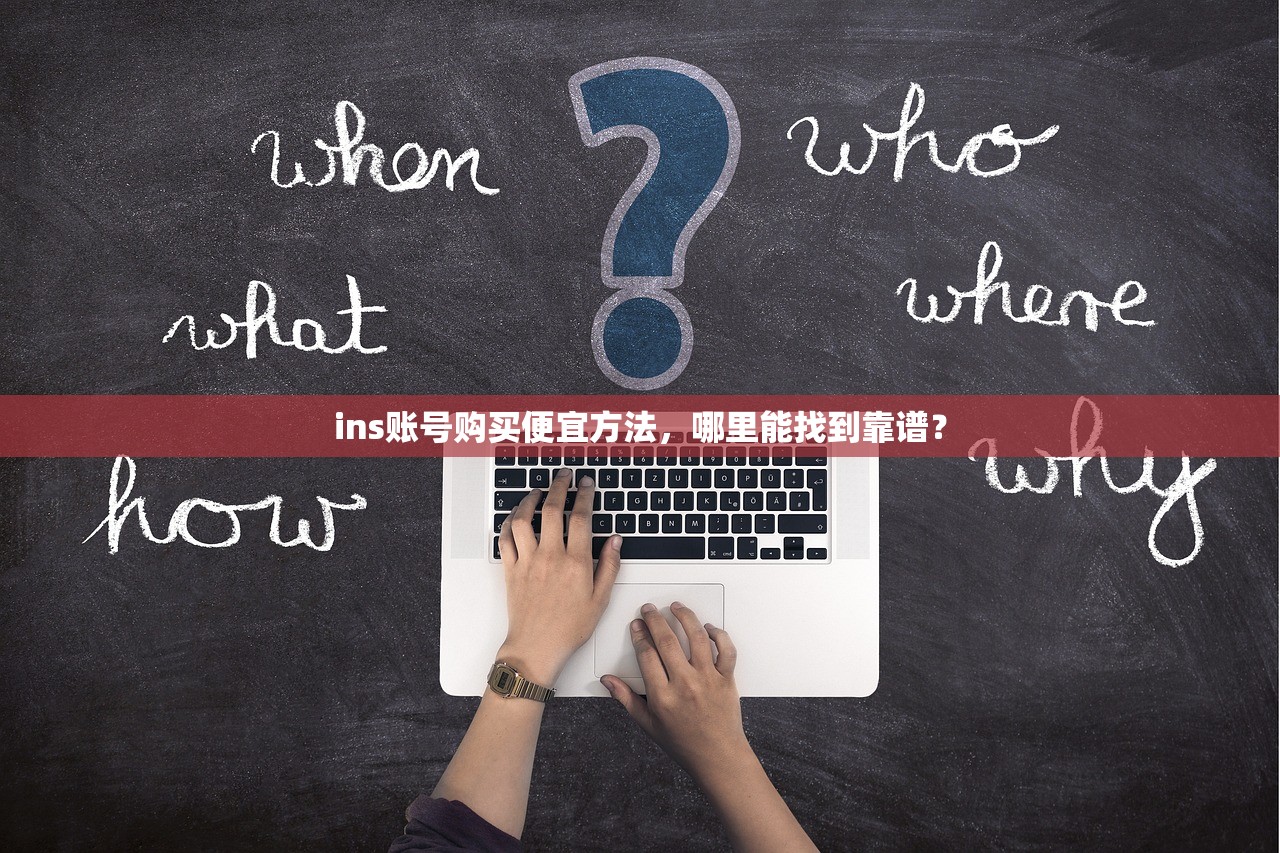 ins账号购买便宜方法，哪里能找到靠谱？