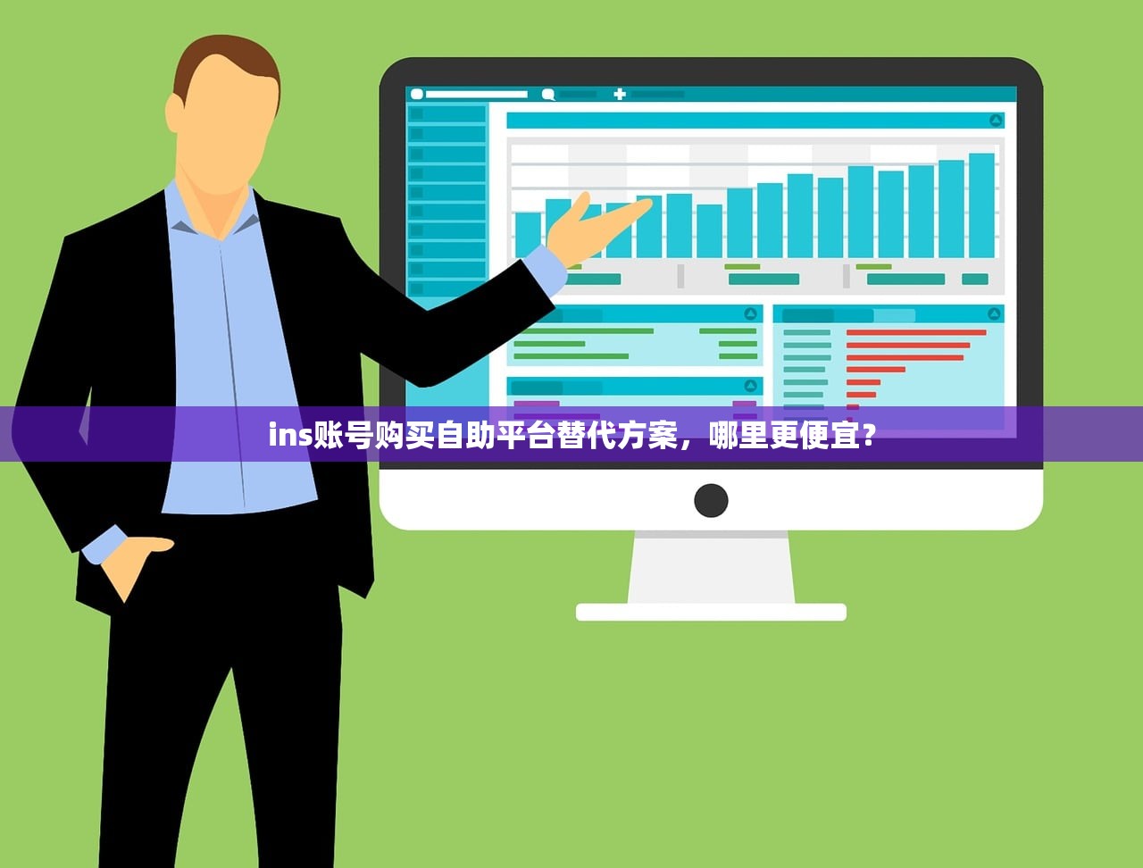 ins账号购买自助平台替代方案,哪里更便宜?
