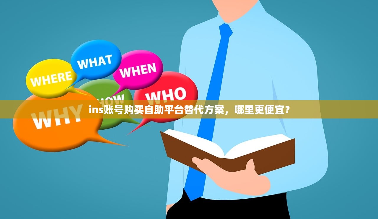 ins账号购买自助平台替代方案，哪里更便宜？