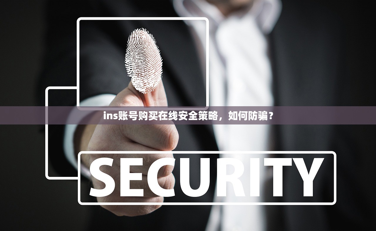ins账号购买在线安全策略，如何防骗？