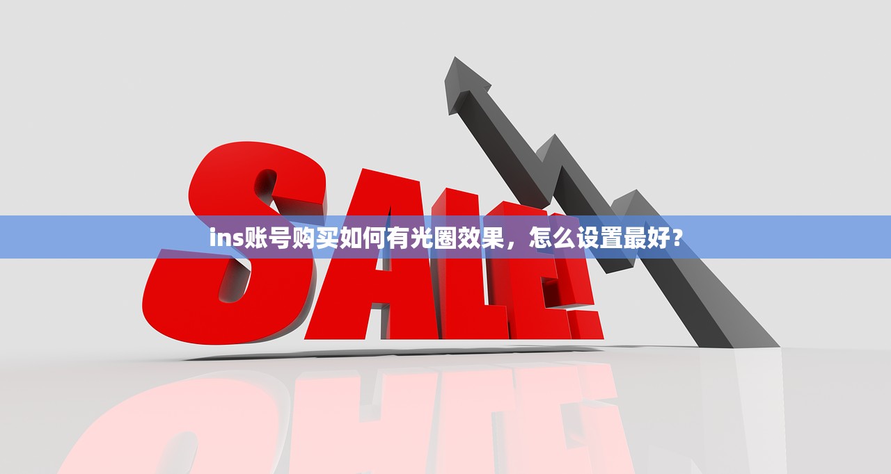ins账号购买如何有光圈效果,怎么设置最好?