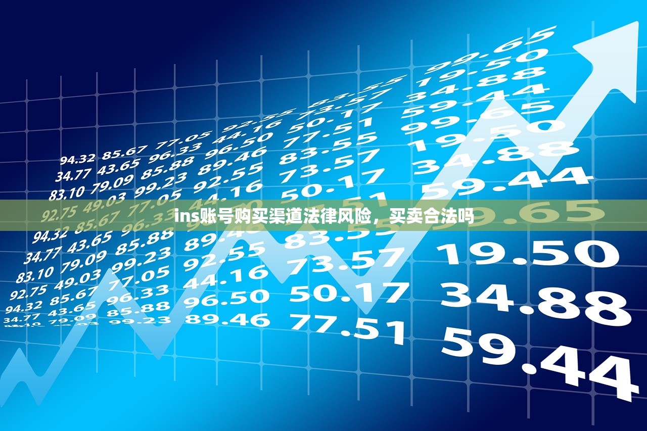 ins账号购买渠道法律风险,买卖合法吗