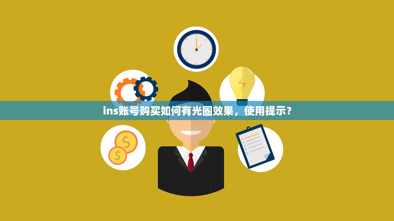ins账号购买如何有光圈效果,使用提示?