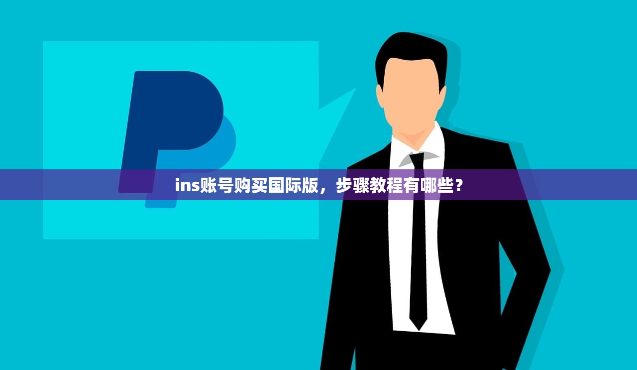 ins账号购买国际版，步骤教程有哪些？