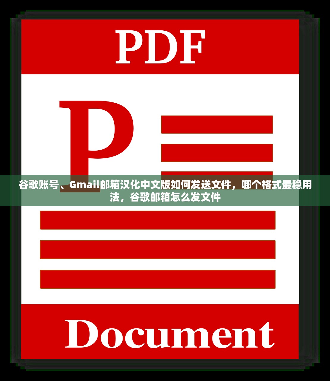 谷歌账号、Gmail邮箱汉化中文版如何发送文件,哪个格式最稳用法,谷歌邮箱怎么发文件