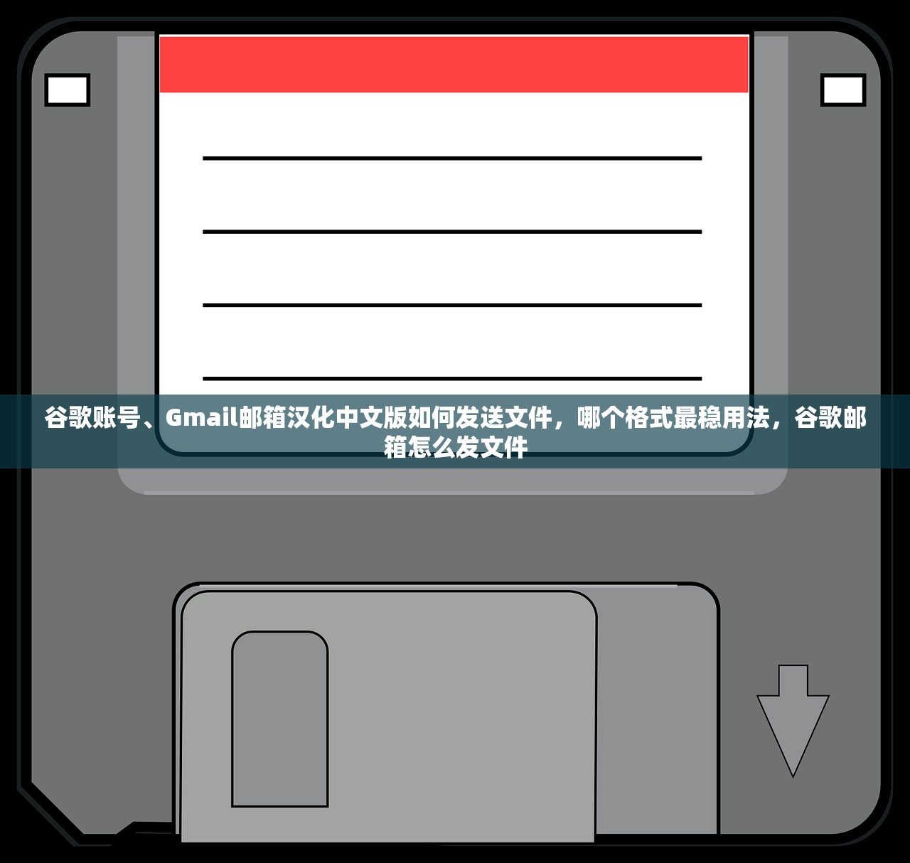 谷歌账号、Gmail邮箱汉化中文版如何发送文件，哪个格式最稳用法，谷歌邮箱怎么发文件