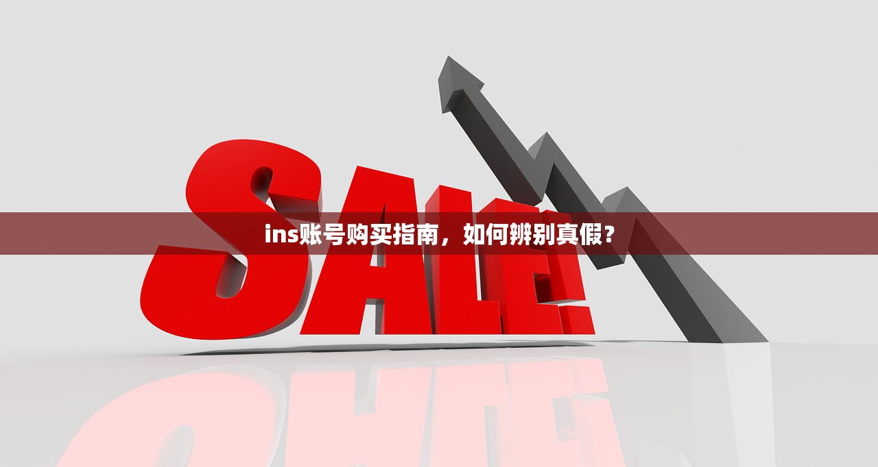 ins账号购买指南,如何辨别真假?