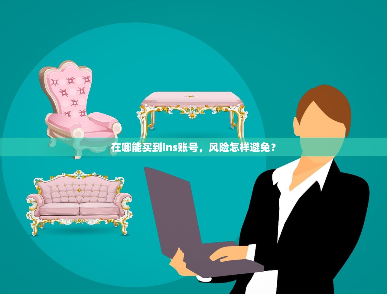 在哪能买到ins账号，风险怎样避免？
