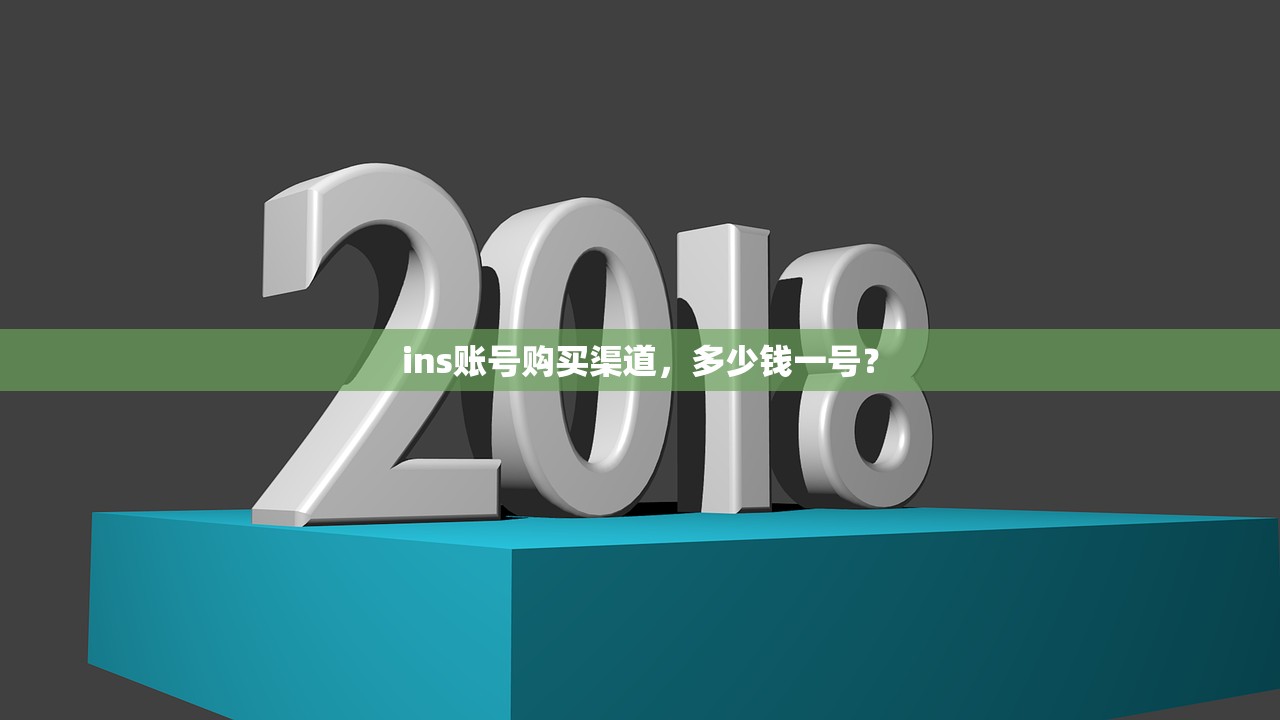 ins账号购买渠道，多少钱一号？
