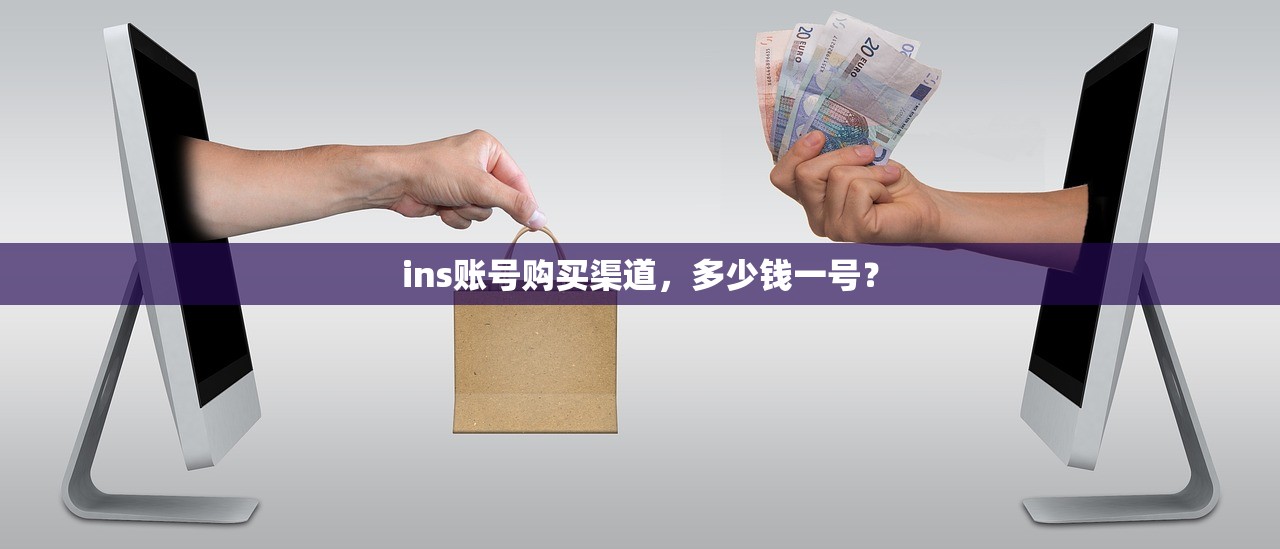 ins账号购买渠道,多少钱一号?