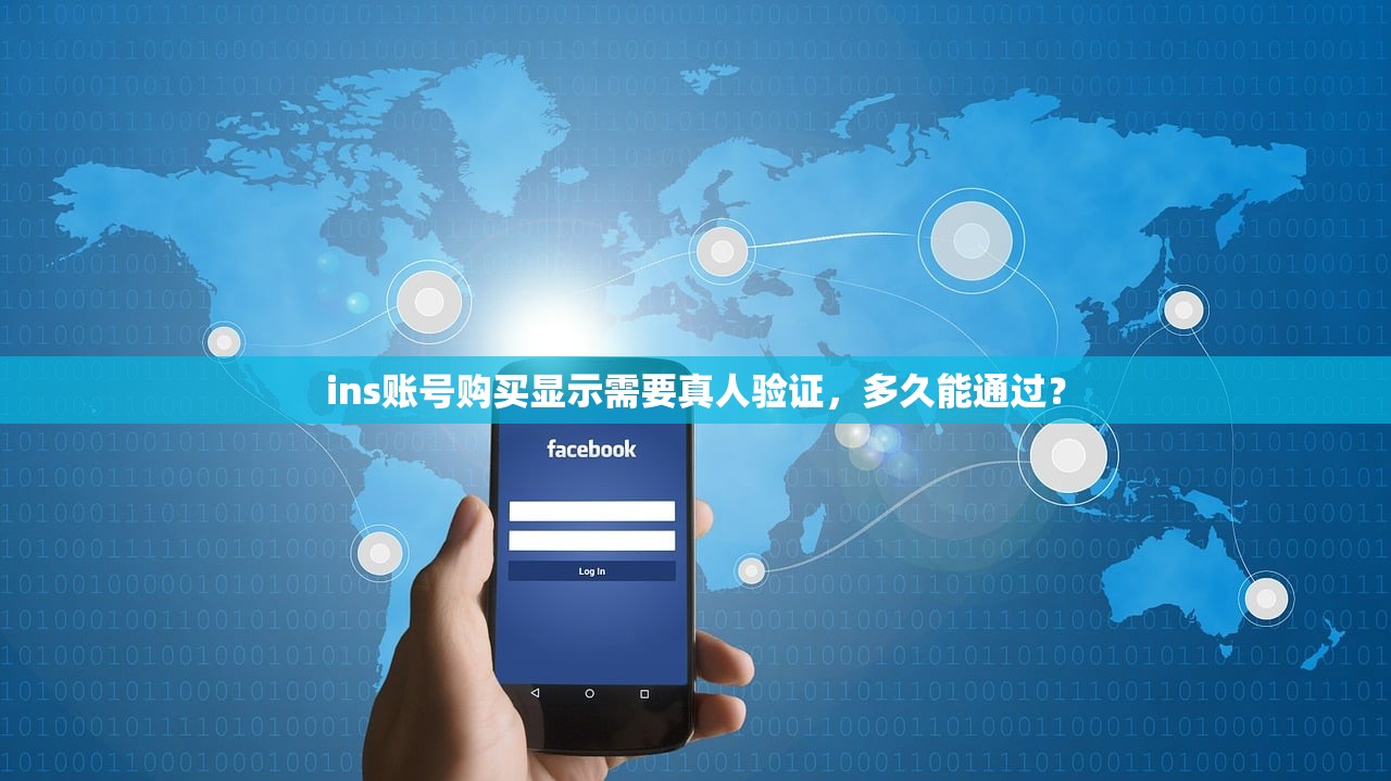 ins账号购买显示需要真人验证,多久能通过?