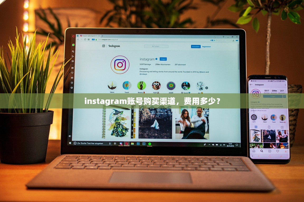 instagram账号购买渠道，费用多少？