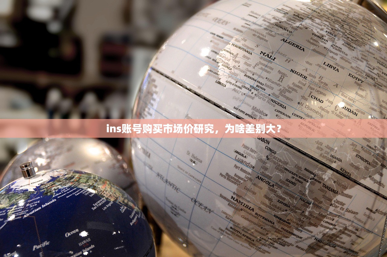 ins账号购买市场价研究,为啥差别大?