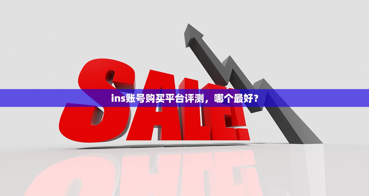 ins账号购买平台评测，哪个最好？