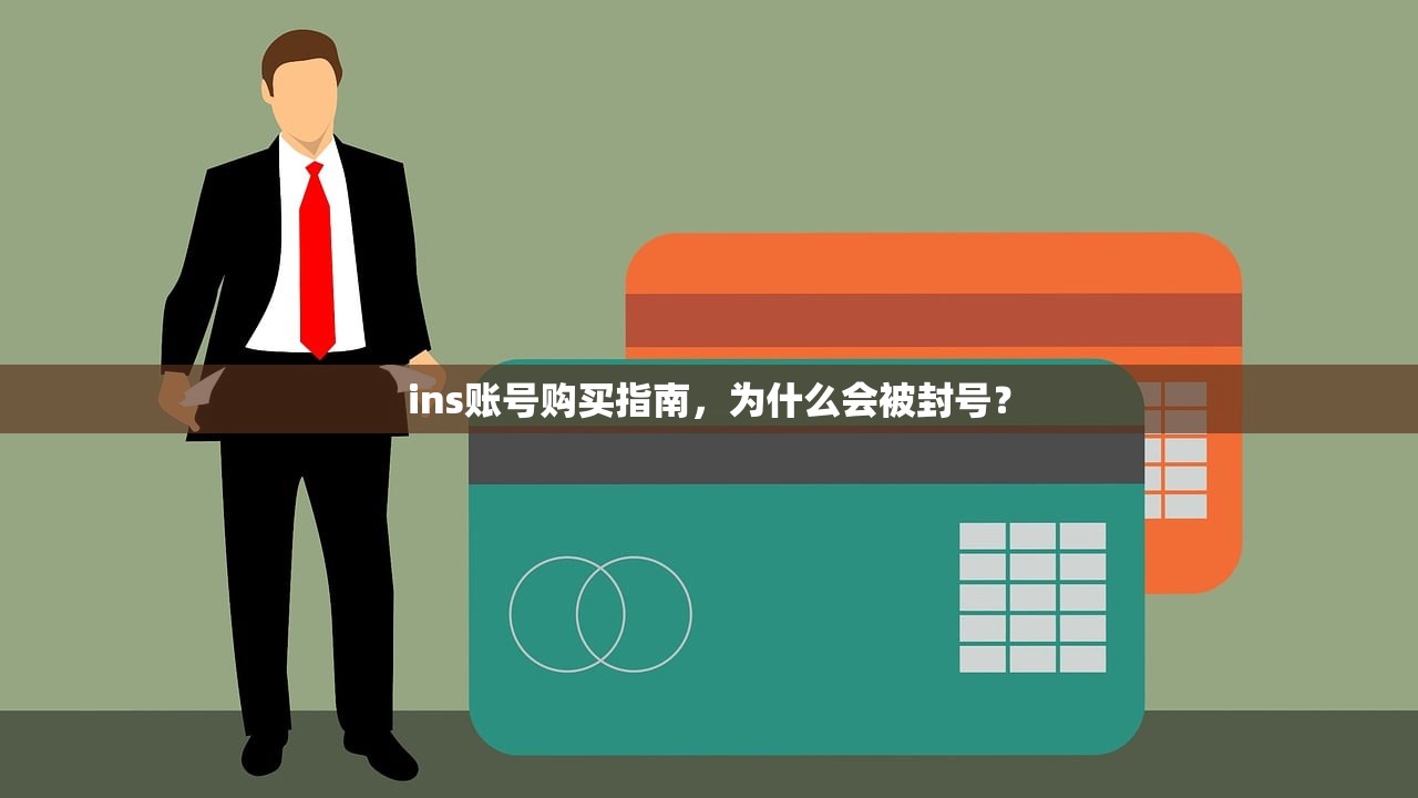 ins账号购买指南，为什么会被封号？