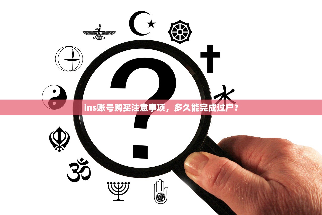 ins账号购买注意事项,多久能完成过户?